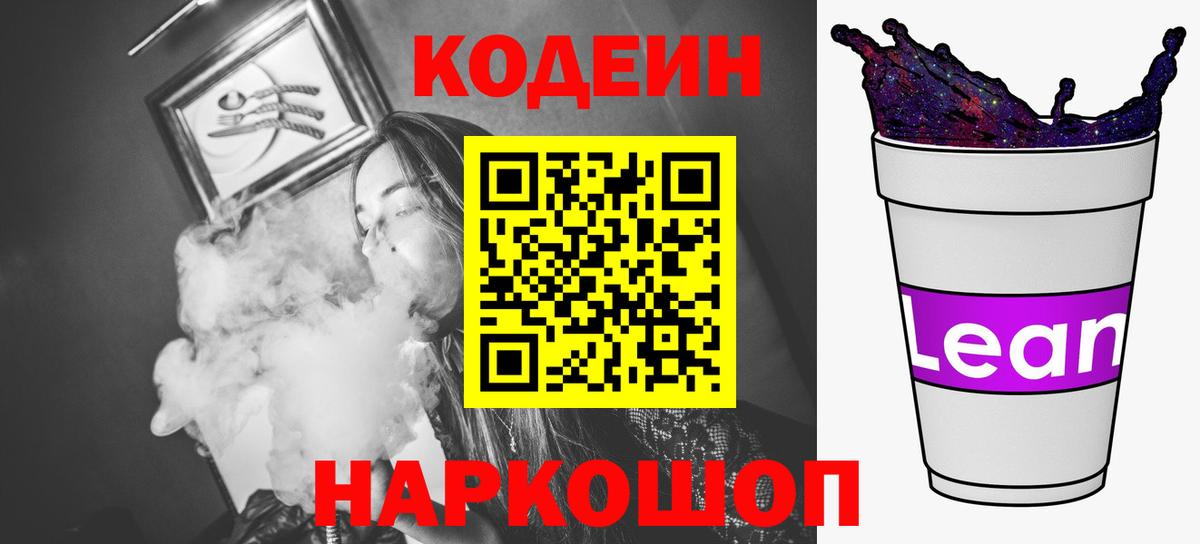 Кодеин напиток Lean (лин) Челябинск
